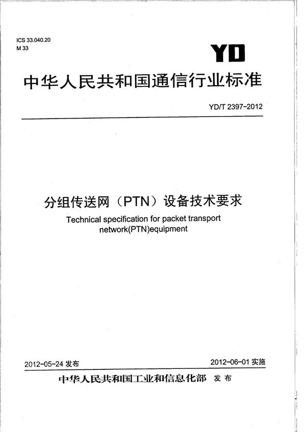 分组传送网（PTN）设备技术要求 (YD/T 2397-2012）