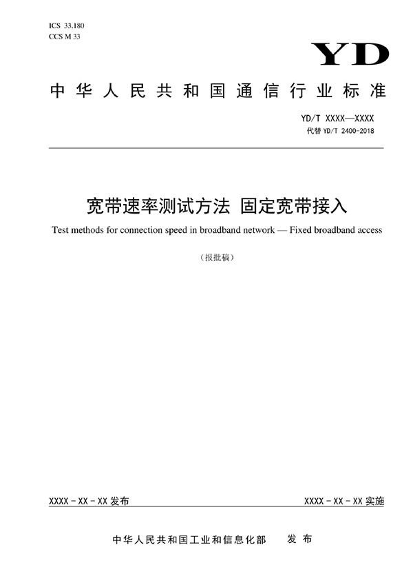 宽带速率测试方法 固定宽带接入 (YD/T 2400-2022)