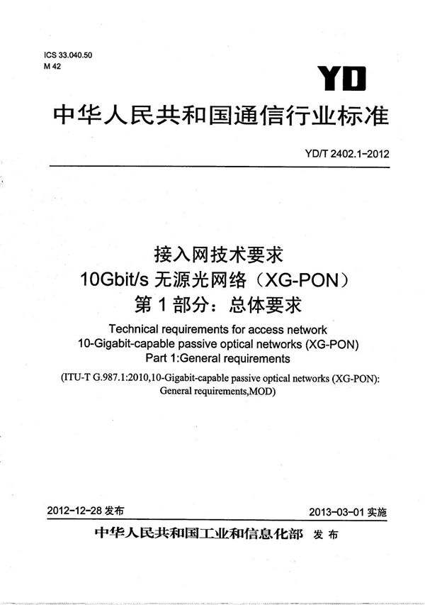 接入网技术要求 10Gbit/s无源光网络（XG-PON） 第1部分：总体要求 (YD/T 2402.1-2012）