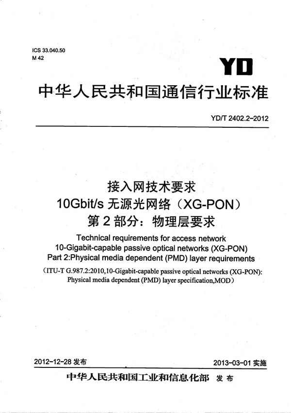 接入网技术要求 10Gbit/s无源光网络（XG-PON） 第2部分：物理层要求 (YD/T 2402.2-2012）