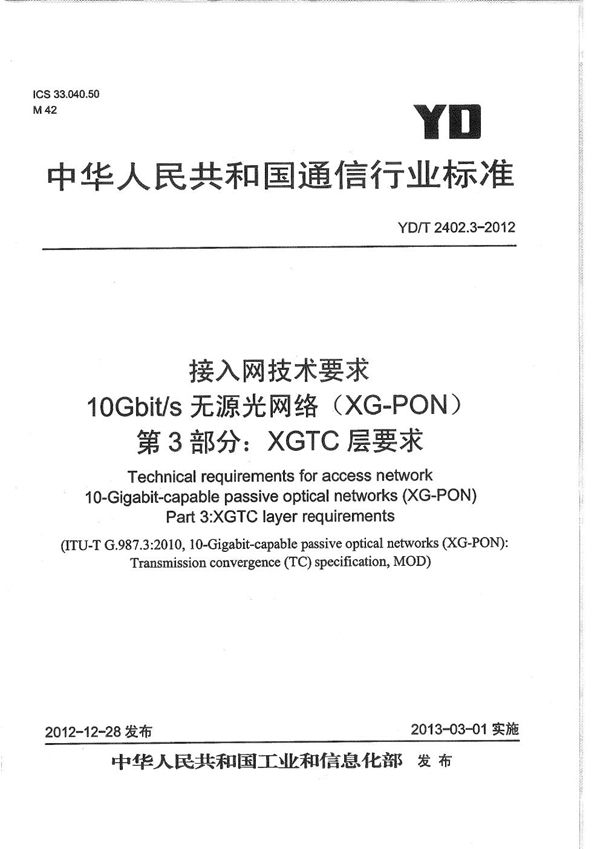 接入网技术要求 10Gbit/s无源光网络（XG-PON） 第3部分：XGTC层要求 (YD/T 2402.3-2012）