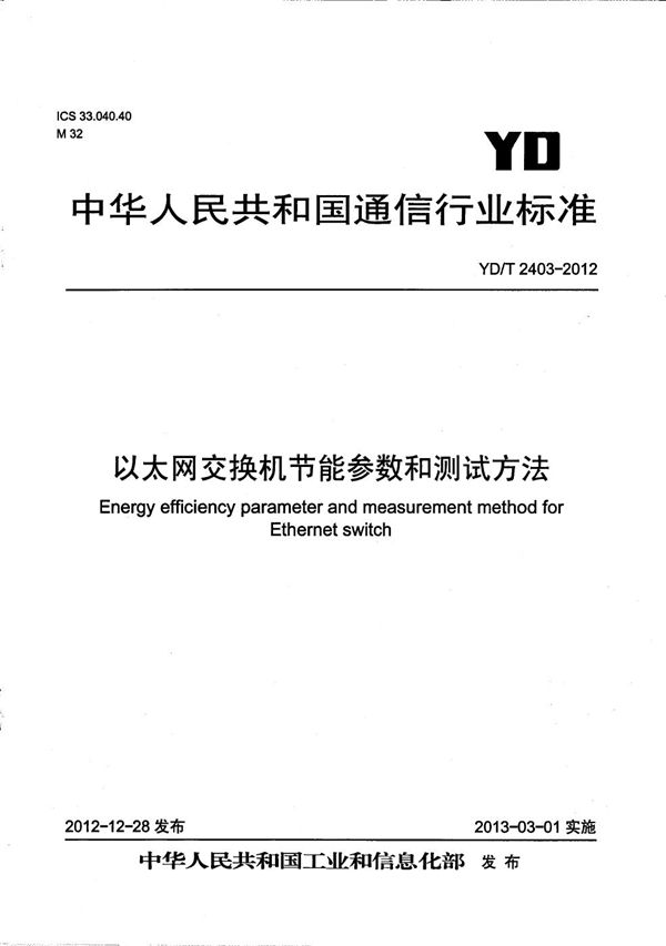 以太网交换机节能参数和测试方法 (YD/T 2403-2012）