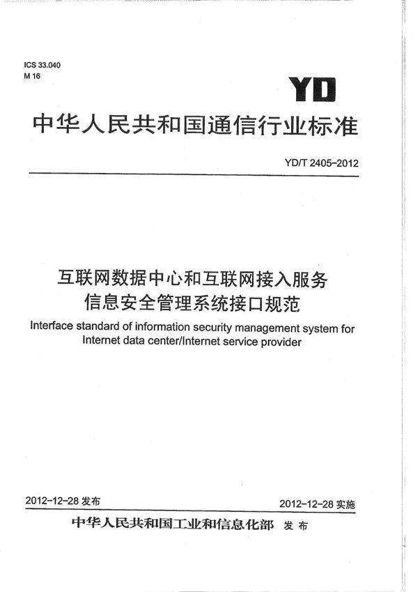 互联网数据中心和互联网接入服务信息安全管理系统接口规范 (YD/T 2405-2012）