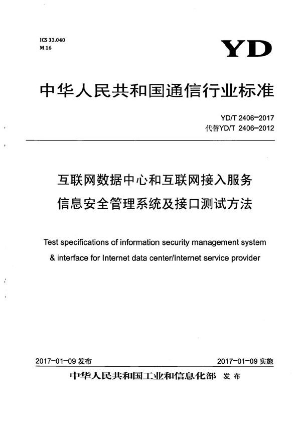 互联网数据中心和互联网接入服务信息安全管理系统及接口测试方法 (YD/T 2406-2017）