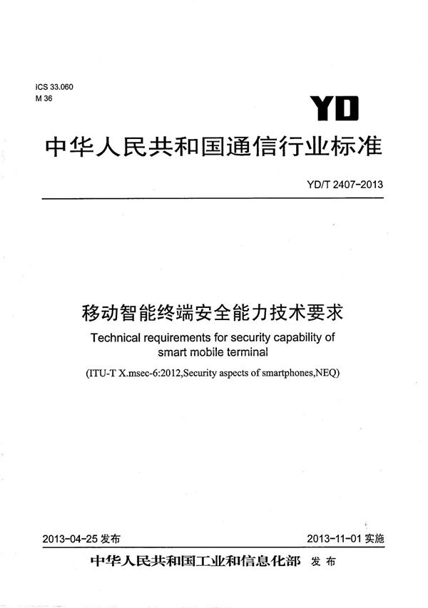 移动智能终端安全能力技术要求 (YD/T 2407-2013）