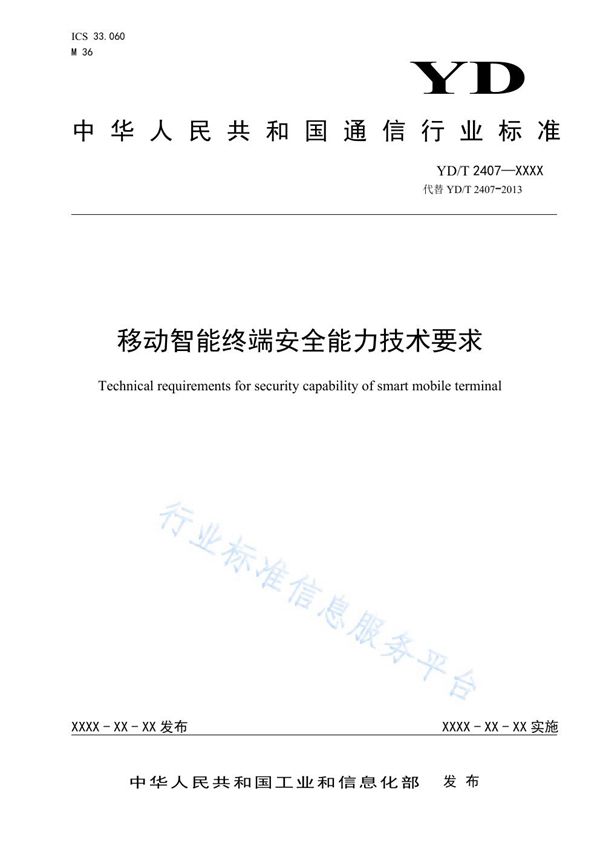 移动智能终端安全能力技术 要求 (YD/T 2407-2021）