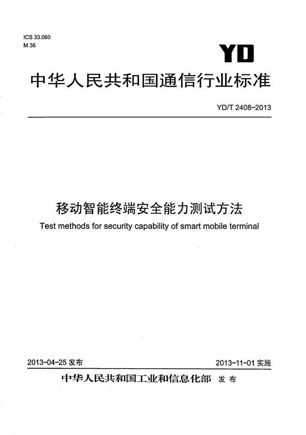 移动智能终端安全能力测试方法 (YD/T 2408-2013）