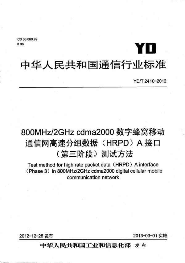 800MHz/2GHz cdma2000数字蜂窝移动通信网高速分组数据（HRPD）A接口（第三阶段）测试方法 (YD/T 2410-2012）