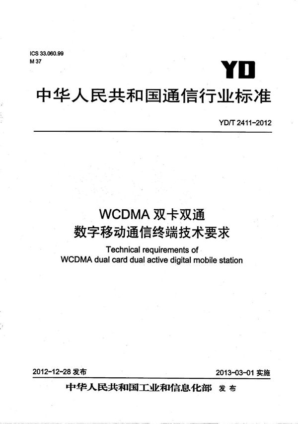 WCDMA双卡双通数字移动通信终端技术要求 (YD/T 2411-2012）