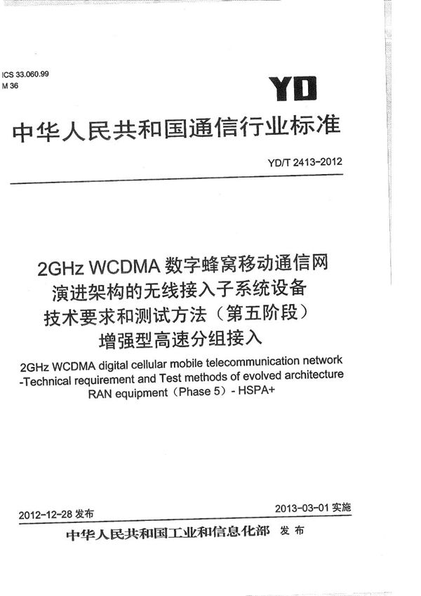 2GHz WCDMA数字蜂窝移动通信网 演进架构的无线接入子系统设备技术要求和测试方法（第五阶段）增强型高速分组接入（HSPA+） (YD/T 2413-2012）