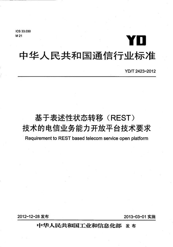 基于表述性状态转移（REST）的业务能力开放中间件技术要求 (YD/T 2423-2012）