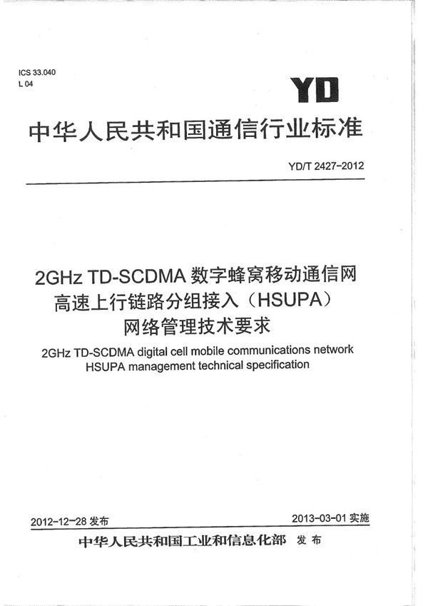 2GHz TD-SCDMA数字蜂窝移动通信网高速上行链路分组接入（HSUPA）网络管理技术要求 (YD/T 2427-2012）