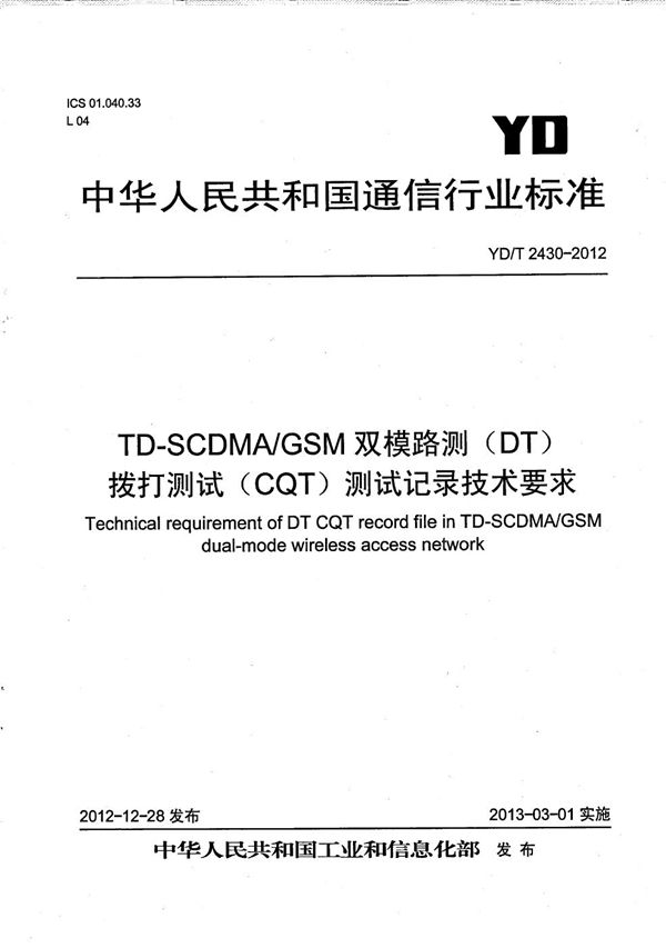 TD-SCDMA/GSM双模路测（DT）拨打测试（CQT）测试记录技术要求 (YD/T 2430-2012）