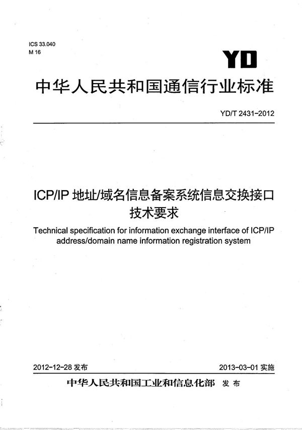 ICP/IP地址/域名信息备案系统信息交换接口技术要求 (YD/T 2431-2012）