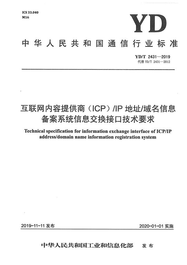 互联网内容提供商（ICP）/IP地址/域名信息备案系统信息交换接口技术要求 (YD/T 2431-2019）