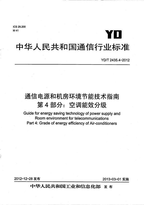 通信电源和机房环境节能技术指南 第4部分：空调能效分级 (YD/T 2435.4-2012）