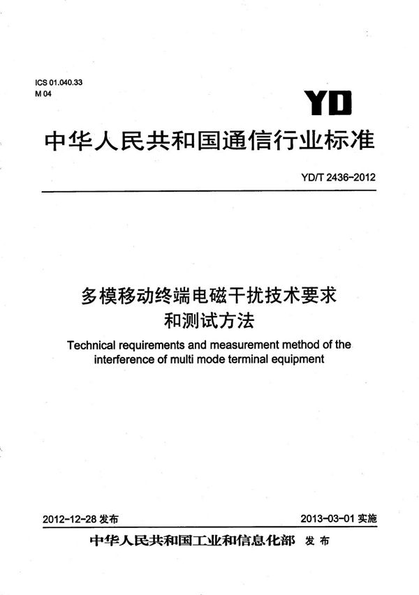 多模移动终端电磁干扰技术要求和测试方法 (YD/T 2436-2012）