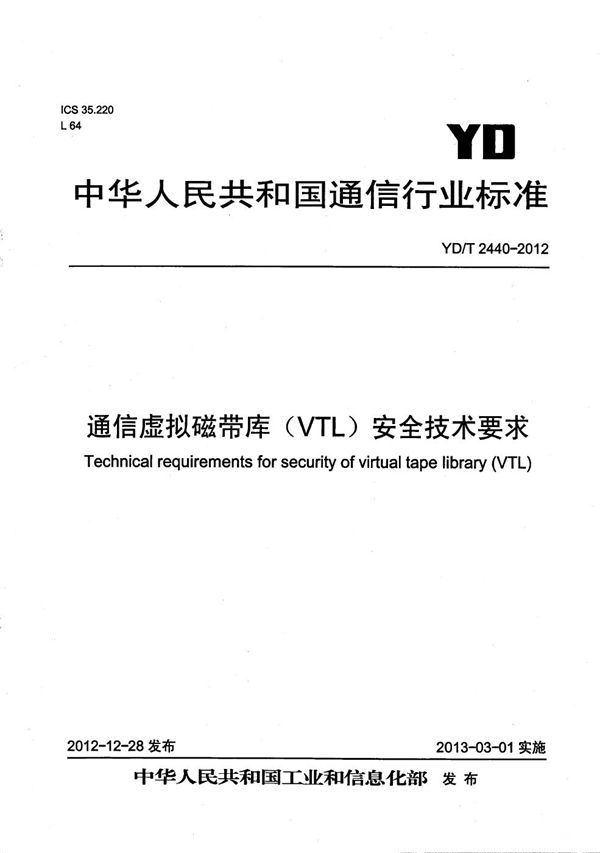 通信虚拟磁带库（VTL）安全技术要求 (YD/T 2440-2012）