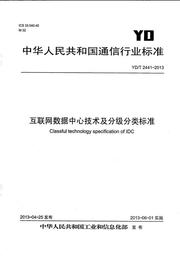 互联网数据中心技术及分级分类标准 (YD/T 2441-2013）