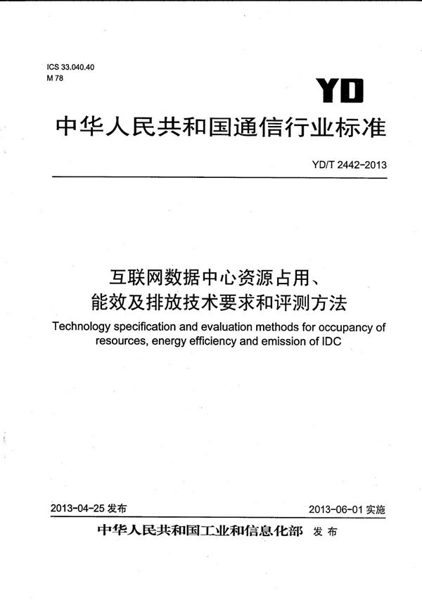 互联网数据中心资源占用、能效及排放技术要求和评测方法 (YD/T 2442-2013）