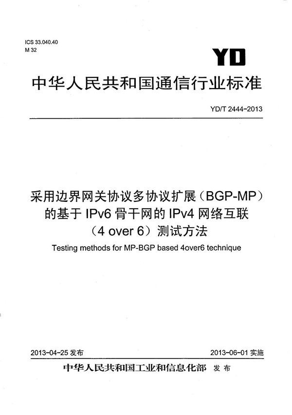 采用边界网关协议多协议扩展（MP-BGP）的基于IPv6骨干网的IPv4网络互联（4 over 6）测试方法 (YD/T 2444-2013）