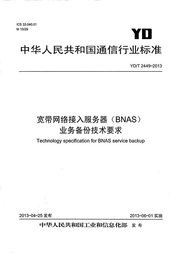 宽带网络接入服务器（BNAS）业务备份技术要求 (YD/T 2449-2013）