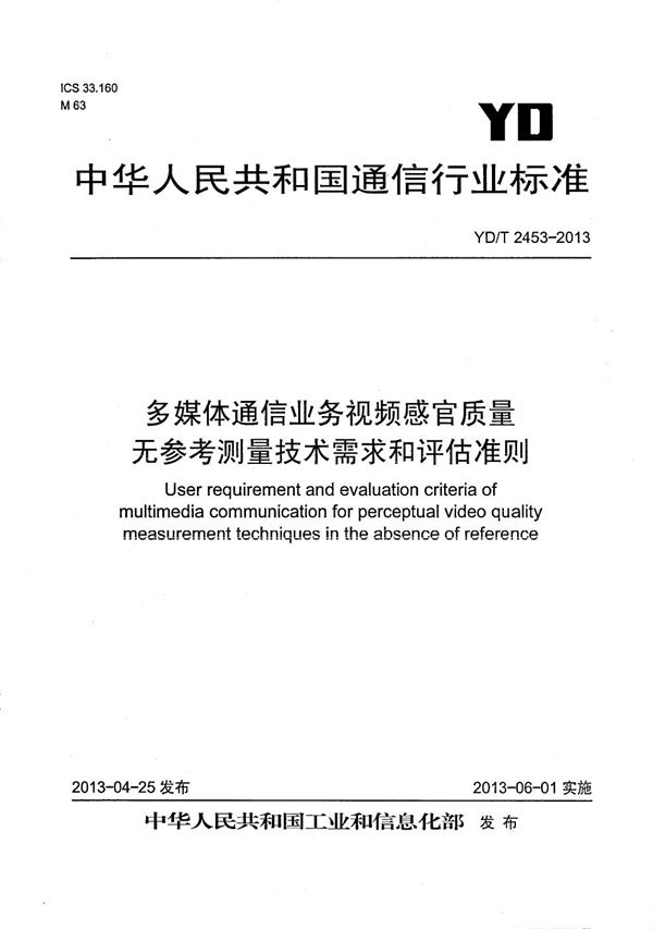 多媒体通信业务视频感官质量无参考测量技术需求和评估准则 (YD/T 2453-2013）