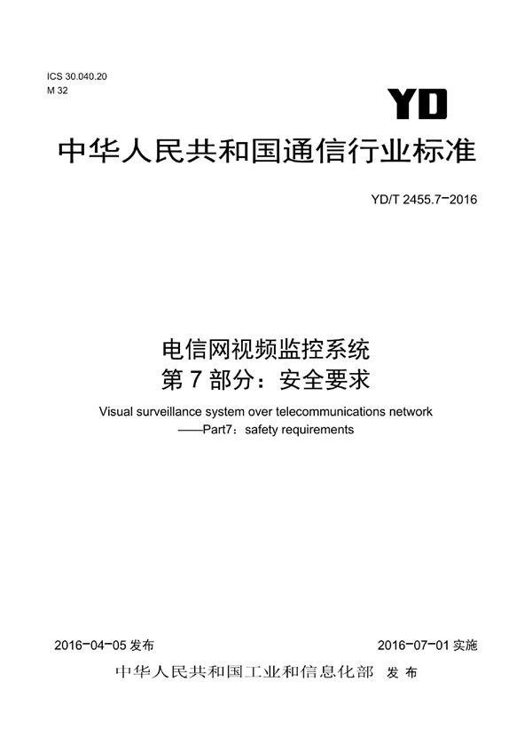 电信网视频监控系统 第7部分：安全要求 (YD/T 2455.7-2016）