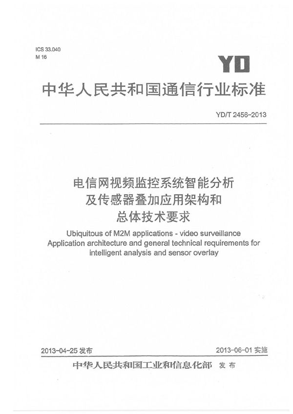 电信网视频监控系统 智能分析及传感器叠加应用架构和总体技术要求 (YD/T 2456-2013）