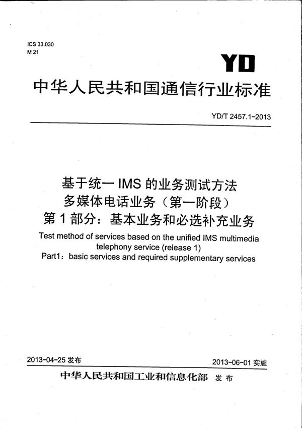 基于统一IMS的业务测试方法 多媒体电话业务（第一阶段） 第1部分：基本业务和必选补充业务 (YD/T 2457.1-2013）