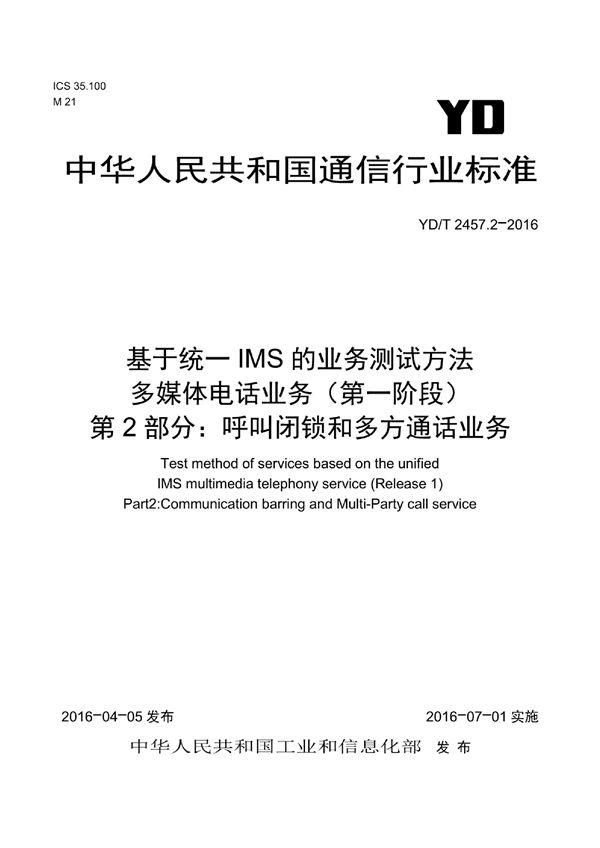 基于统一IMS的业务测试方法 多媒体电话业务（第一阶段） 第2部分：呼叫闭锁和多方通话业务 (YD/T 2457.2-2016）