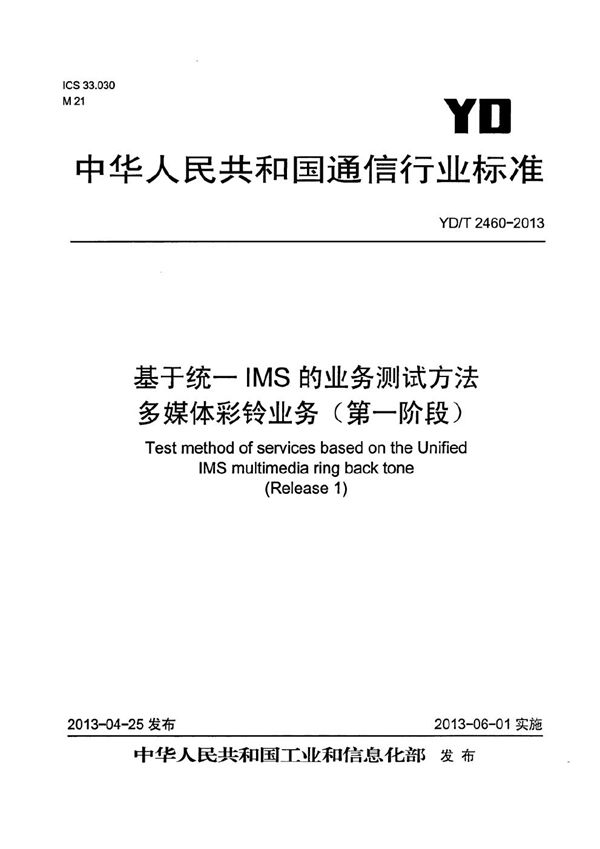 基于统一IMS的业务测试方法 多媒体彩铃业务（第一阶段） (YD/T 2460-2013）