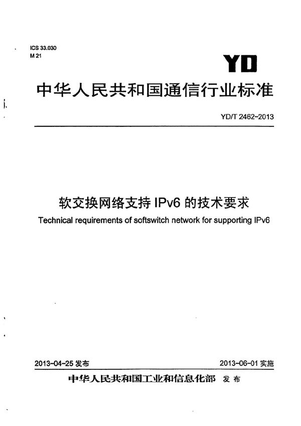 软交换网络支持IPv6的技术要求 (YD/T 2462-2013）