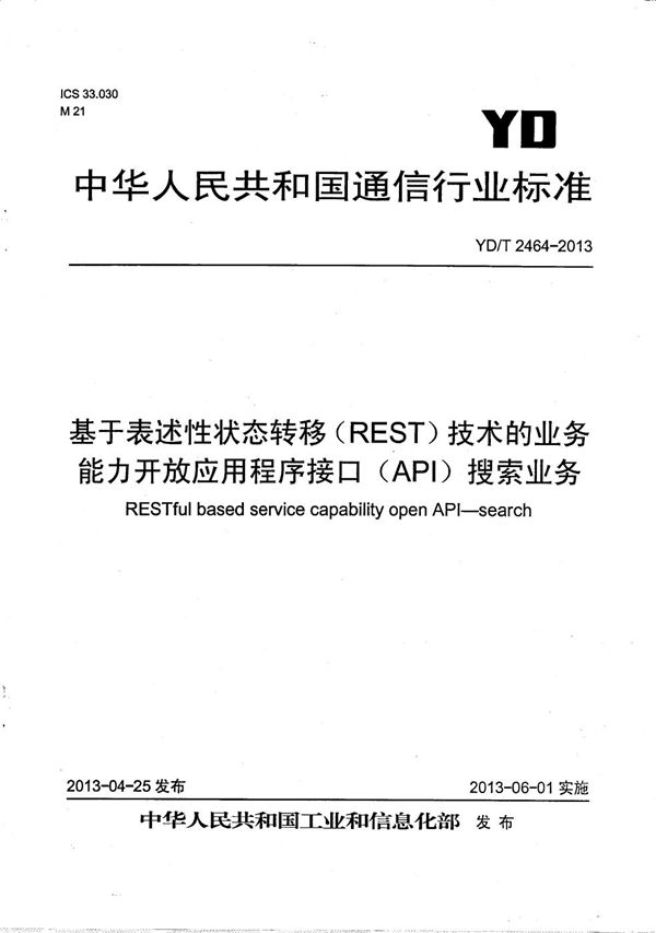 基于表述性状态转移（REST）技术的业务能力开放应用程序接口（API） 搜索业务 (YD/T 2464-2013）