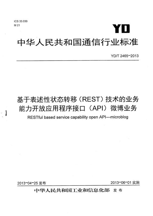 基于表述性状态转移（REST）技术的业务能力开放应用程序接口（API） 微博业务 (YD/T 2465-2013）