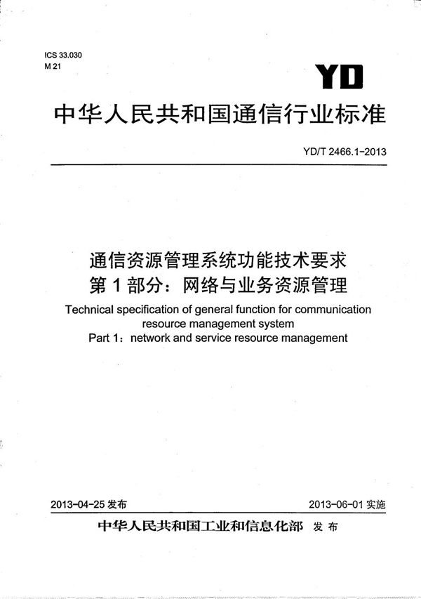 通信资源管理系统功能技术要求 第1部分：网络与业务资源管理 (YD/T 2466.1-2013）