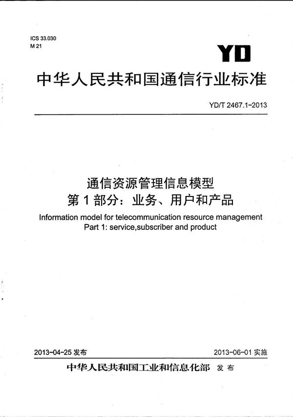 通信资源管理信息模型 第1部分：业务、用户和产品 (YD/T 2467.1-2013）