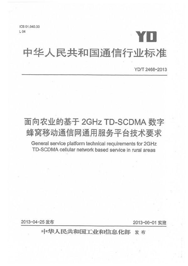 面向农业的基于2GHz TD-SCDMA数字蜂窝移动通信网通用服务平台技术要求 (YD/T 2468-2013）