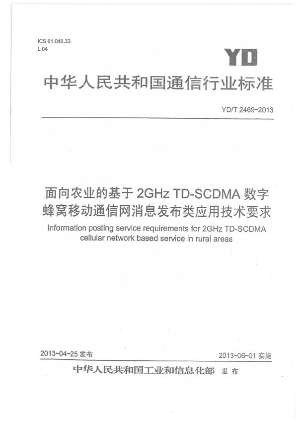 面向农业的基于2GHz TD-SCDMA数字蜂窝移动通信网消息发布类应用技术要求 (YD/T 2469-2013）