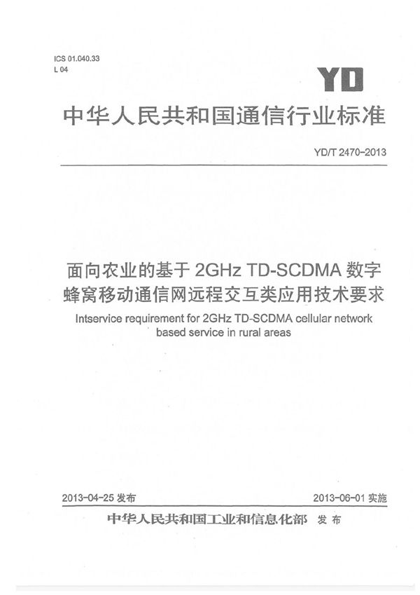 面向农业的基于2GHz TD-SCDMA数字蜂窝移动通信网远程交互类应用技术要求 (YD/T 2470-2013）