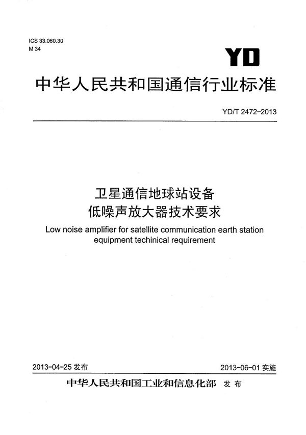 卫星通信地球站设备 低噪声放大器技术要求 (YD/T 2472-2013）