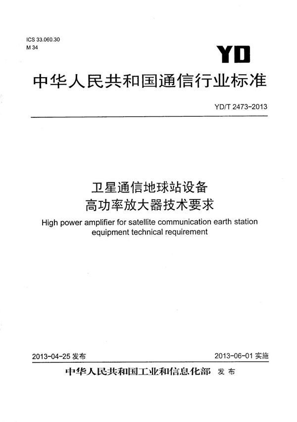 卫星通信地球站设备 高功率放大器技术要求 (YD/T 2473-2013）