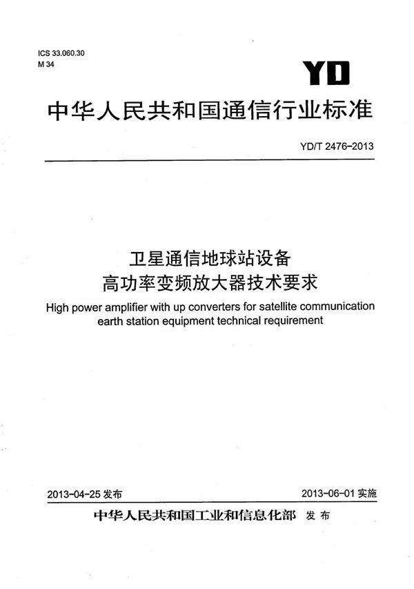 卫星通信地球站设备 高功率变频放大器技术要求 (YD/T 2476-2013）