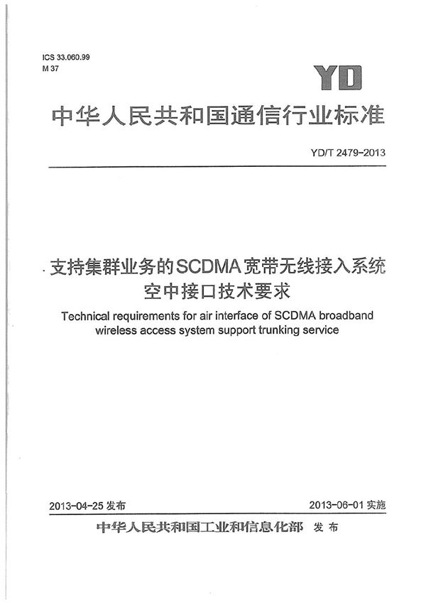 支持集群业务的SCDMA宽带无线接入系统 空中接口技术要求 (YD/T 2479-2013）