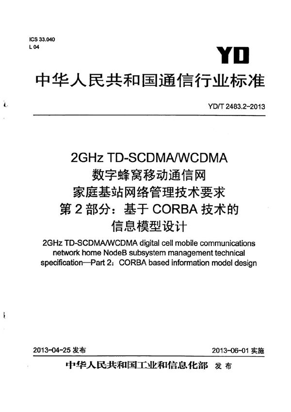 2GHz TD-SCDMA/WCDMA数字蜂窝移动通信网家庭基站网络管理技术要求 第2部分：基于CORBA技术的信息模型设计 (YD/T 2483.2-2013）