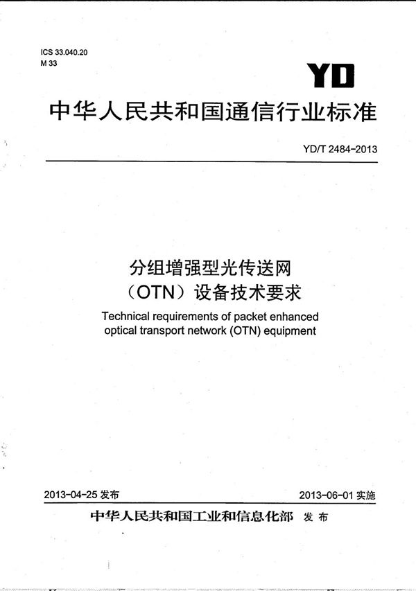 分组增强型光传送网（OTN）设备技术要求 (YD/T 2484-2013）