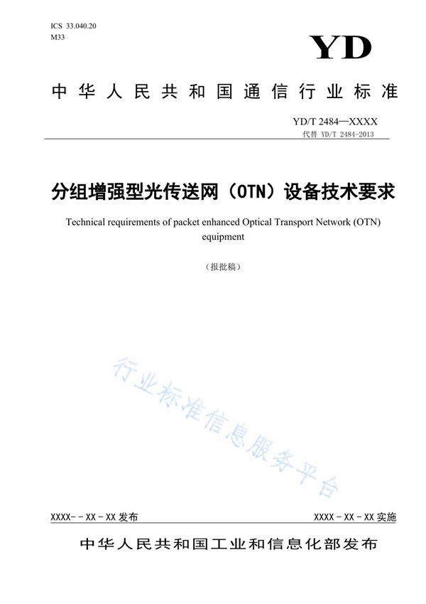 分组增强型光传送网（OTN）设备技术要求 (YD/T 2484-2021)