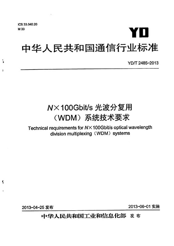 N×100Gbit/s 光波分复用(WDM)系统技术要求 (YD/T 2485-2013）