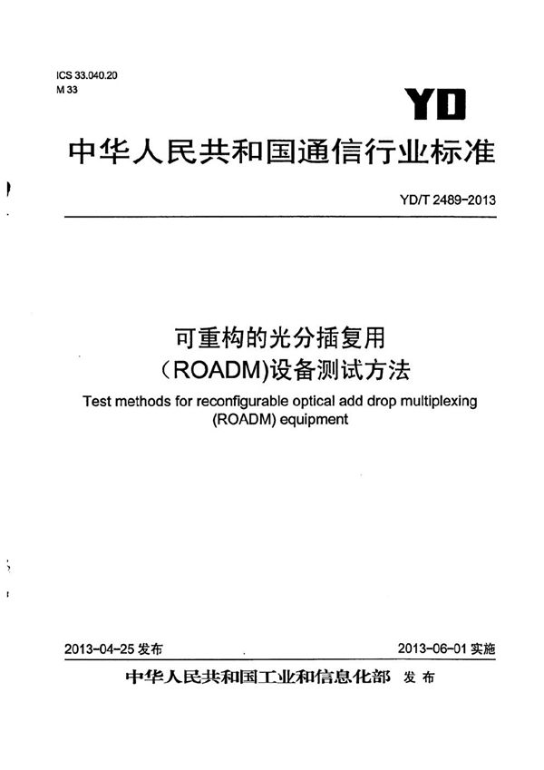 可重构的光分插复用（ROADM)设备测试方法 (YD/T 2489-2013）