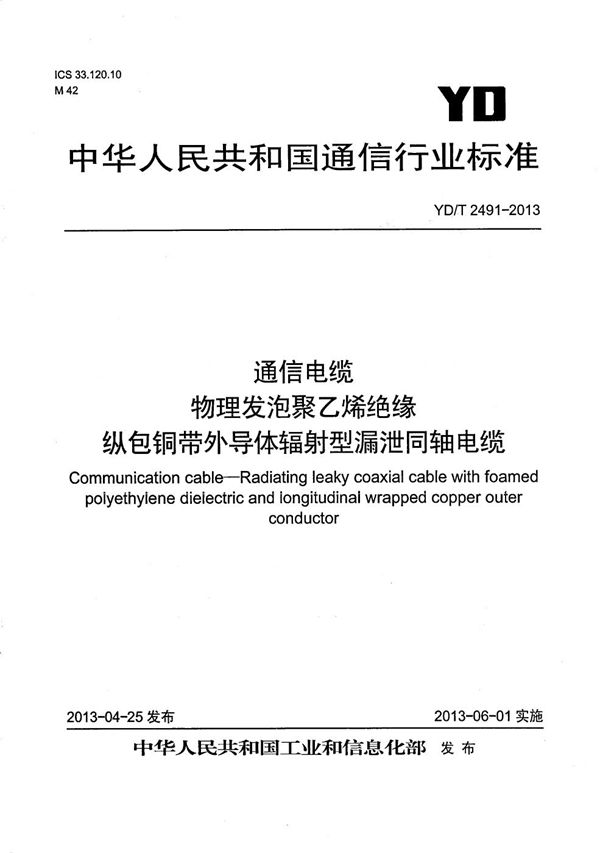 通信电缆 物理发泡聚乙烯绝缘纵包铜带外导体辐射型漏泄同轴电缆 (YD/T 2491-2013）